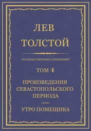 Лев Толстой: Полное собрание сочинений. Том 4. Произведения севастопольского периода. Утро помещика