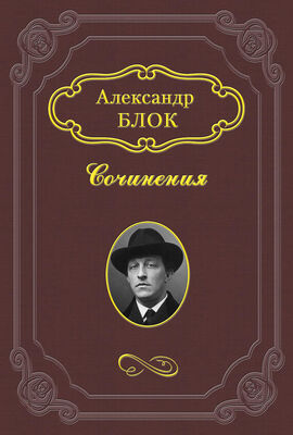 Александр Блок Михаил Александрович Бакунин