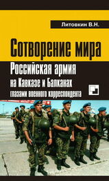 Виктор Литовкин: Сотворение мира: Российская армия на Кавказе и Балканах глазами военного корреспондента