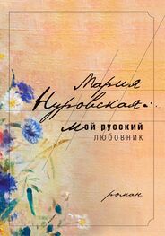 Мария Нуровская: Мой русский любовник
