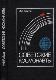 Михаил Ребров: Советские космонавты
