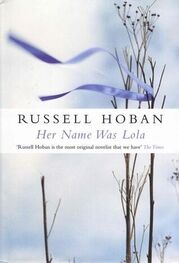 Russell Hoban: Her Name Was Lola