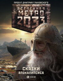 Павел Старовойтов: Метро 2033. Сказки Апокалипсиса (антология)