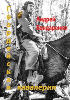 Андрей Бондаренко Гвардейская кавалерия