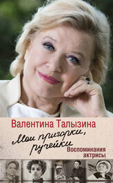 Валентина Талызина: Мои пригорки, ручейки. Воспоминания актрисы