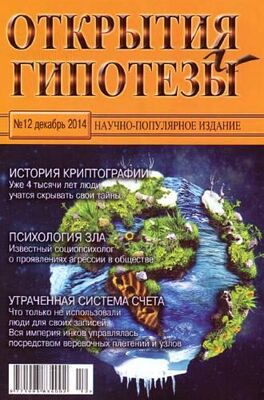 Журнал «Открытия и гипотезы» Открытия и гипотезы, 2014 №12