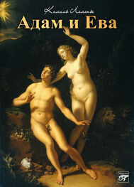 Камиль Лемонье: Адам и Ева