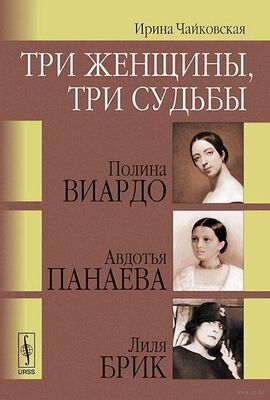 Ирина Чайковская Три женщины, три судьбы