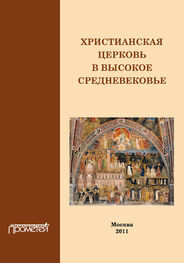 Н. Симонова: Христианская Церковь в Высокое Средневековье