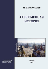 М. Пономарев: Современная история