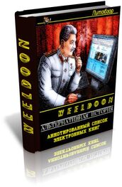 Weeldoon: Альтернативная история. Авторы и произведения