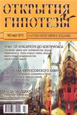 Журнал «Открытия и гипотезы» Открытия и гипотезы, 2015 №03