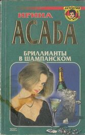 Ирина Асаба: Бриллианты в шампанском