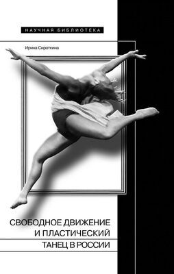Ирина Сироткина Свободное движение и пластический танец в России