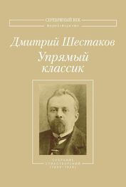 Дмитрий Шестаков: Упрямый классик. Собрание стихотворений(1889–1934)
