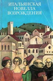 Джованни Боккаччо: Итальянская новелла Возрождения