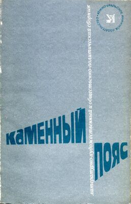 Василий Наумкин Каменный пояс, 1981
