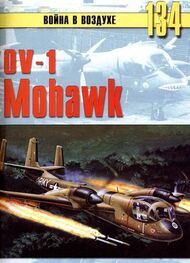С. Иванов: OV-1 «Mohawk»