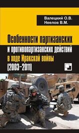 Олег Валецкий: Особенности партизанских и противопартизанских действий в ходе Иракской войны (2003-2011)