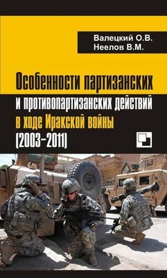 Олег Валецкий Особенности партизанских и противопартизанских действий в ходе Иракской войны (2003-2011)