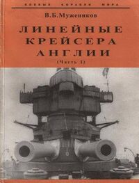 Валерий Мужеников: Линейные крейсера Англии. Часть I