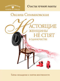 Оксана Спиваковская: Настоящие женщины не спят в одиночестве. Энергия женственности и тайны обольщения