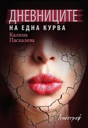 Калина Паскалева: Дневниците на една курва