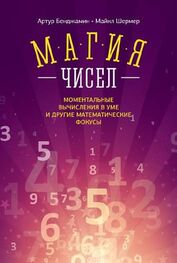 Майкл Шермер: Магия чисел. Ментальные вычисления в уме и другие математические фокусы