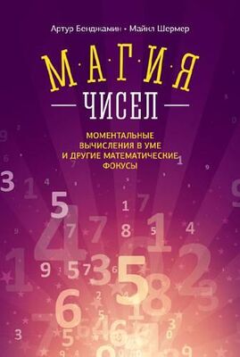 Майкл Шермер Магия чисел. Ментальные вычисления в уме и другие математические фокусы