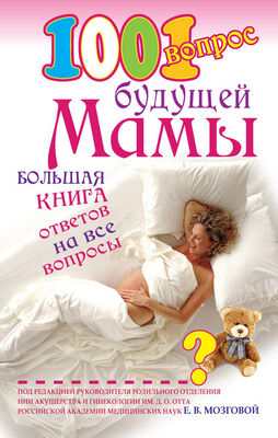 Елена Сосорева 1001 вопрос будущей мамы. Большая книга ответов на все вопросы