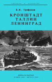 В. Трифонов: Кронштадт-Таллин-Ленинград Война на Балтике в июле 1941 – августе 1942 гг.