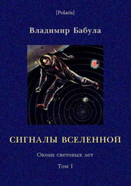 Владимир Бабула: Сигналы Вселенной