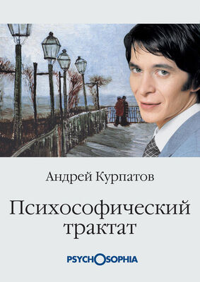 Андрей Курпатов Психософический трактат