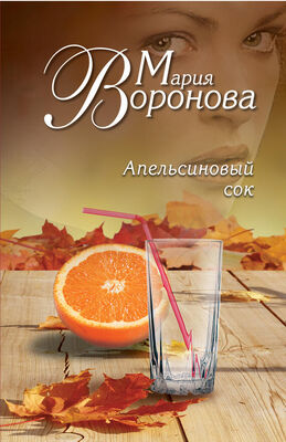 Мария Воронова Апельсиновый сок