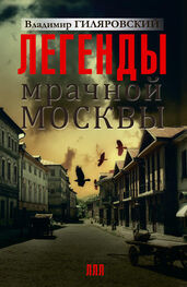 Владимир Гиляровский: Легенды мрачной Москвы (сборник)