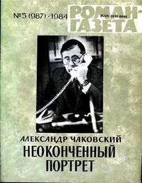 Александр Чаковский: Неоконченный портрет. Книга 1
