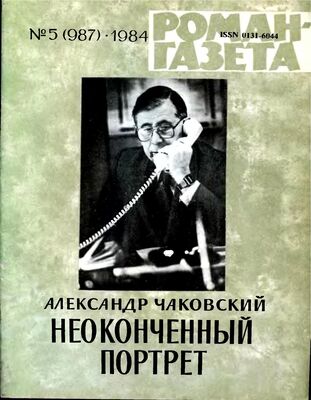 Александр Чаковский Неоконченный портрет. Книга 1