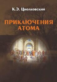 Константин Циолковский: Приключения атома