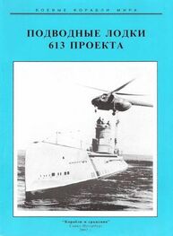 С. Титушкин: Подводные лодки 613 проекта