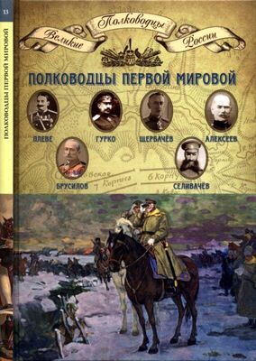 Н. Копылов Полководцы Первой мировой войны