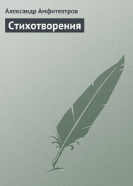 Александр Амфитеатров: Стихотворения