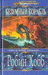 Робин Хобб: Безумный корабль