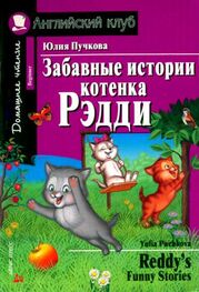Юлия Пучкова: Забавные истории котенка Рэдди / Reddy's Funny Stories