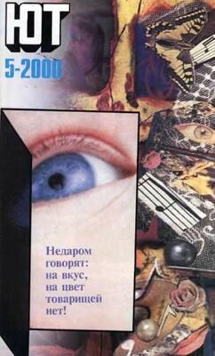 Журнал «Юный техник» Юный техник, 2000 № 05
