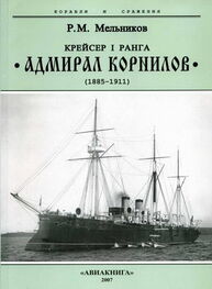 Рафаил Мельников: Крейсер I ранга “Адмирал Корнилов". 1885-1911.