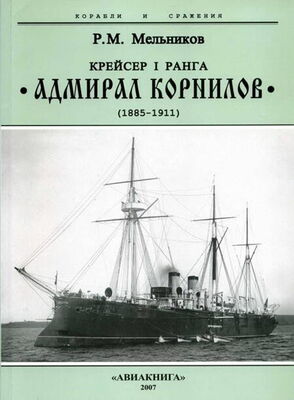 Рафаил Мельников Крейсер I ранга “Адмирал Корнилов