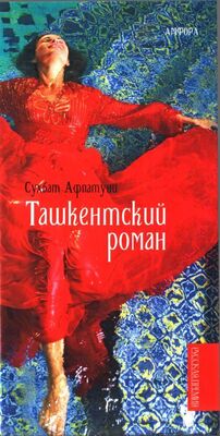 Сухбат Афлатуни Ташкентский роман