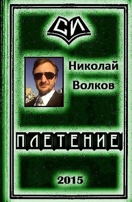 Николай Волков Плетение (трилогия)