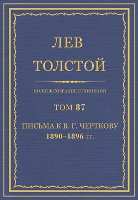 Толстой Л.Н. Полное собрание сочинений. Том 87