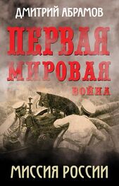 Дмитрий Абрамов: Миссия России. Первая мировая война